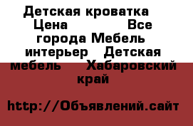 Детская кроватка  › Цена ­ 13 000 - Все города Мебель, интерьер » Детская мебель   . Хабаровский край